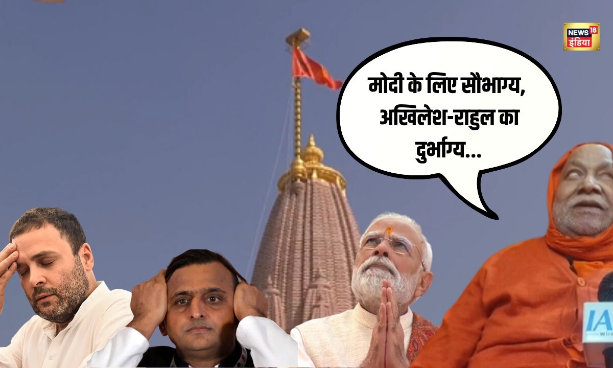 मोदी के लिए सौभाग्य अखिलेश-राहुल का दुर्भाग्य राम मंदिर ध्वजारोहण पर  रामभद्राचार्य  का बड़ा बयान