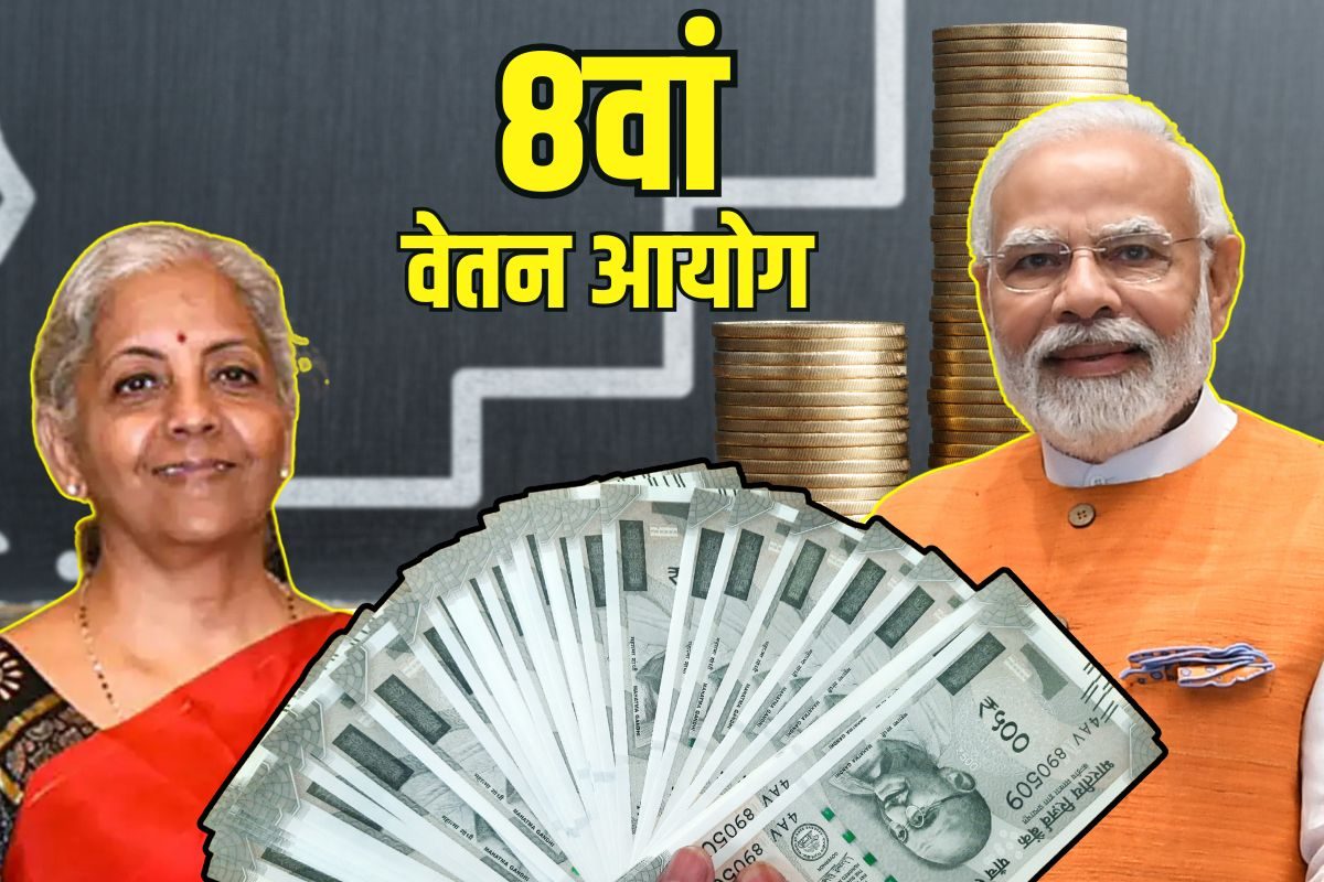 8वां वेतन आयोग: 183 से 257 के बीच रहा फिटमेंट फैक्टर तो कितनी बढ़ेगी सैलरी