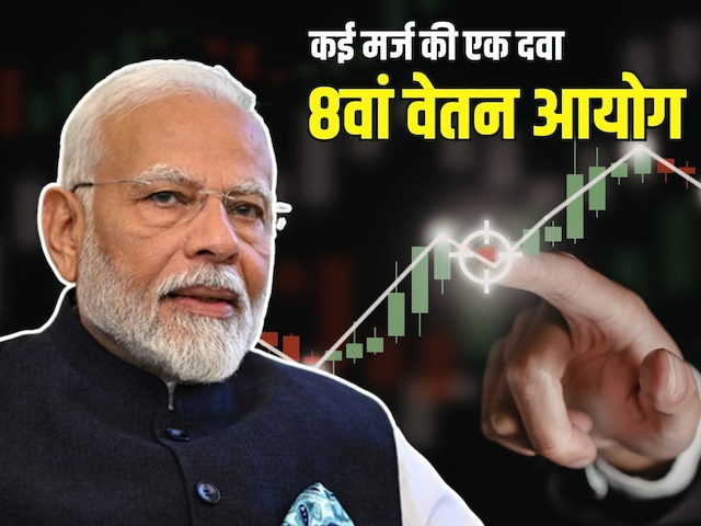 8वें वेतन आयोग से सैलरी तो बढ़ेगी ही, शेयर बाजार के भी लौट आएंगे अच्छे दिन!