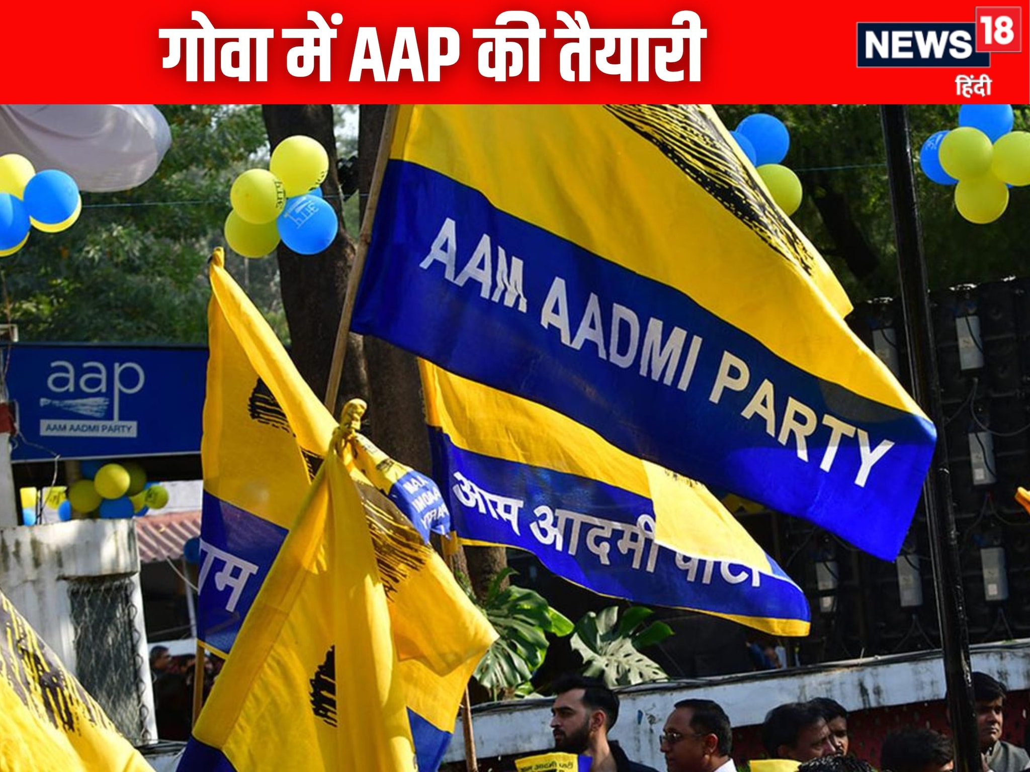 गोवा में AAP की मजबूत तैयारी पंचायत चुनाव की सभी 50 सीटों पर उतारेंगे उम्मीदव