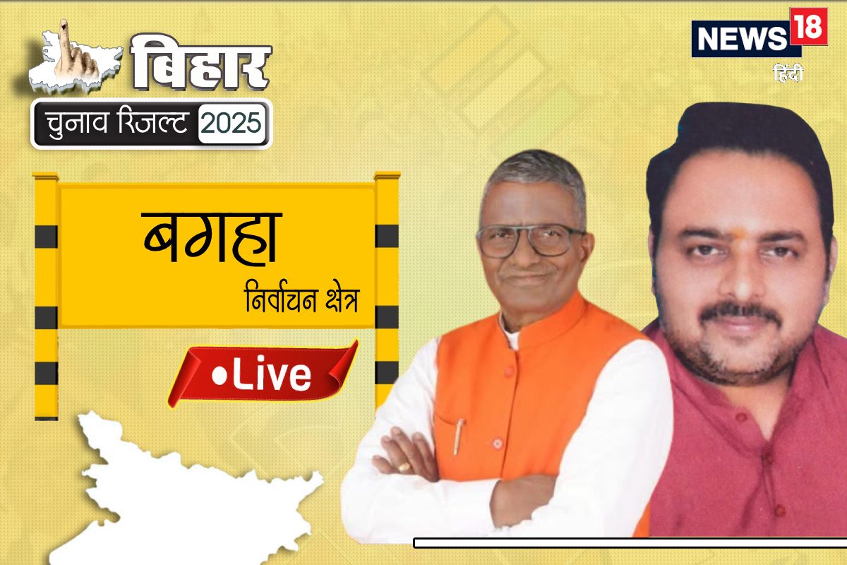 Bagaha LIVE: BJP जीत की हैट्रिक लगाने को तैयार, राम सिंह 8803 वोटों से आगे