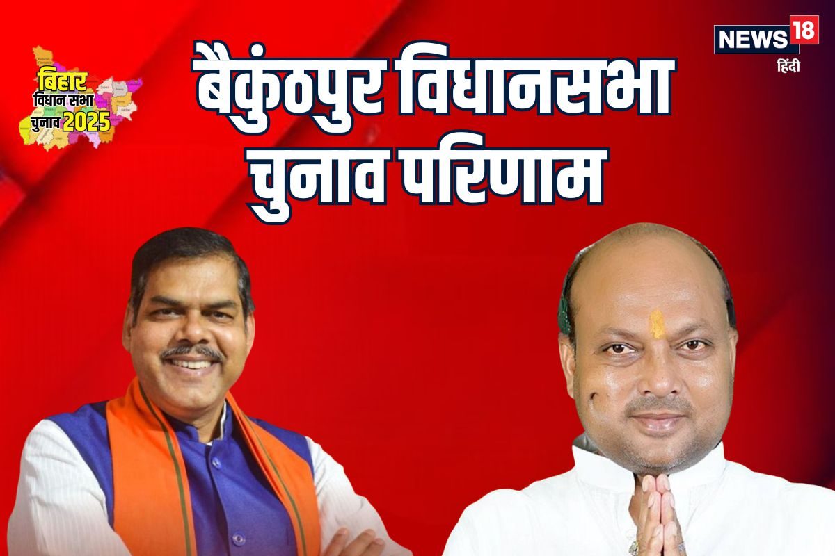 Baikunthpur Chunav Result:  बैकुंठपुर में बीजेपी पहले राउंड में आरजेडी से आगे