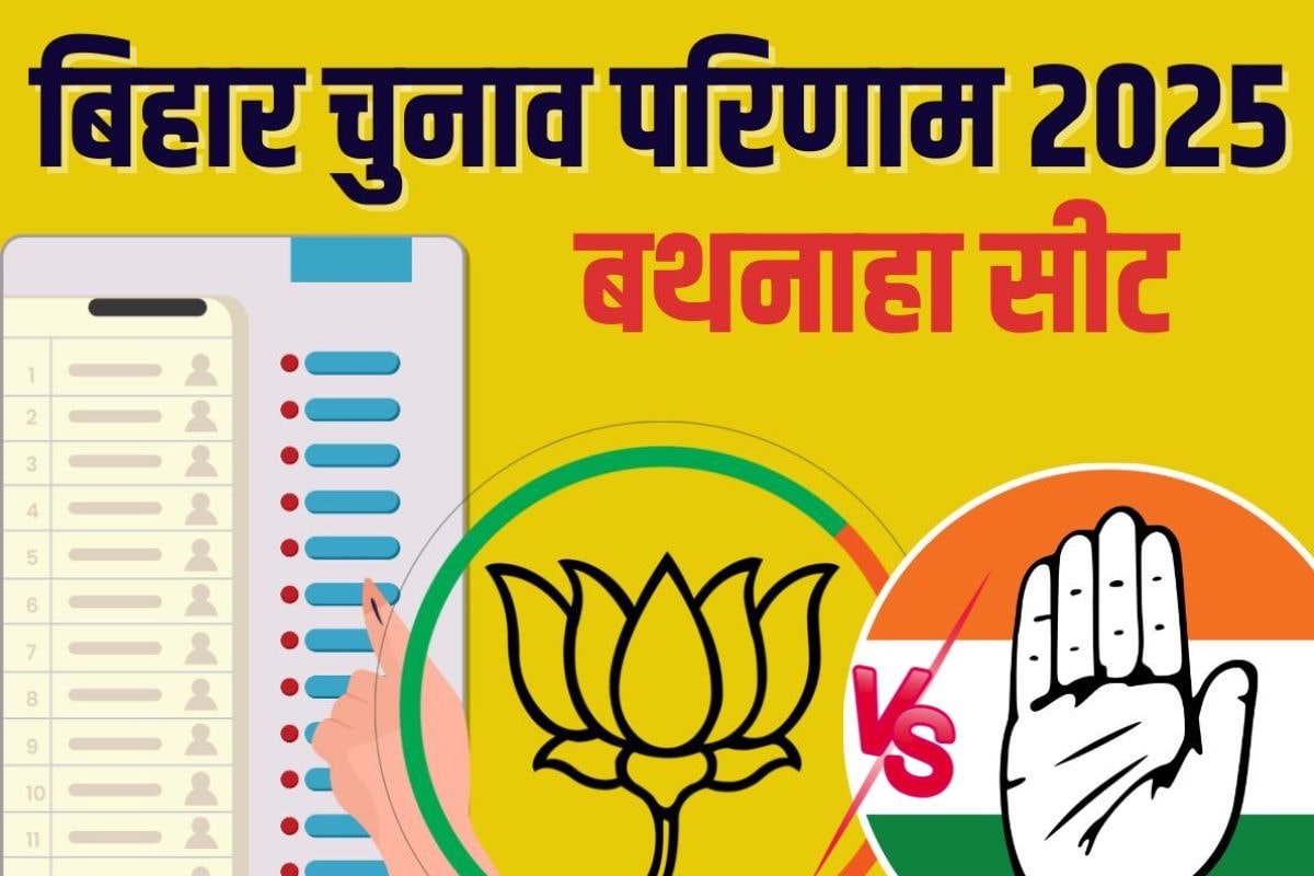 Bathnaha Chunav Result 2025: बथनाहा सीट पर 2010 से BJP का कब्जा रिलज्ट आज