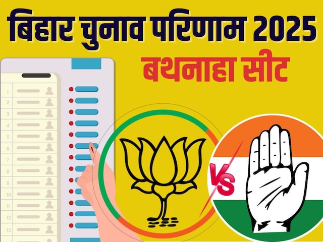  बथनाहा सीट पर 2010 से BJP का कब्जा, रिलज्ट आज