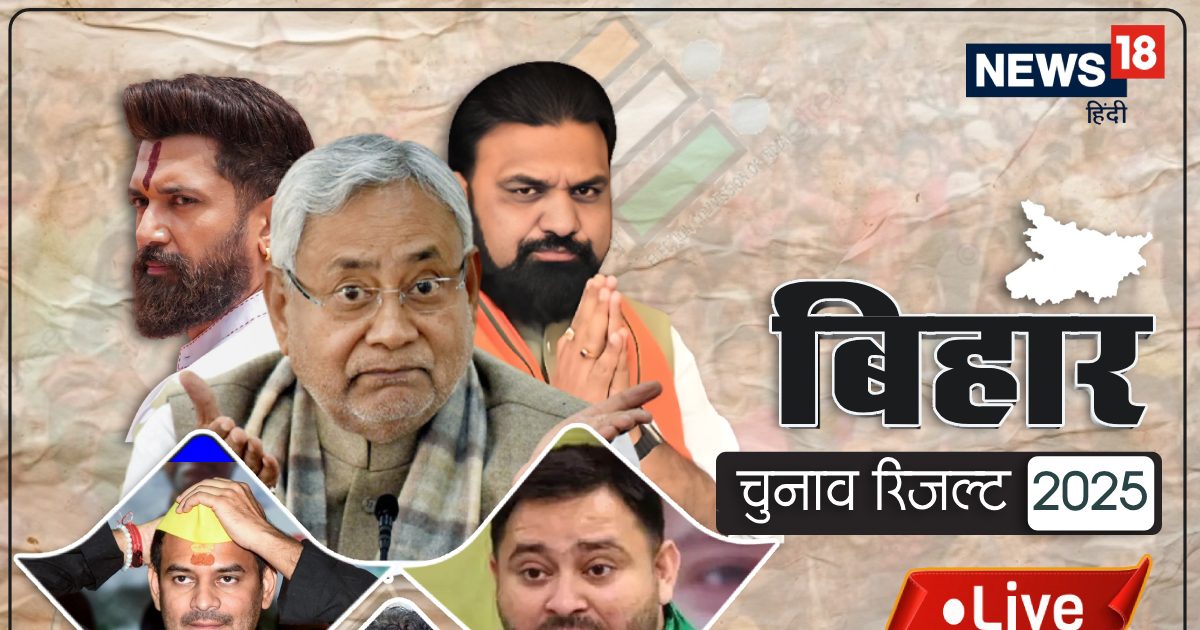 LIVE: नीतीश या तेजस्वी...आज किसके सिर सजेगा ताज? बिहार चुनाव रिजल्ट आज