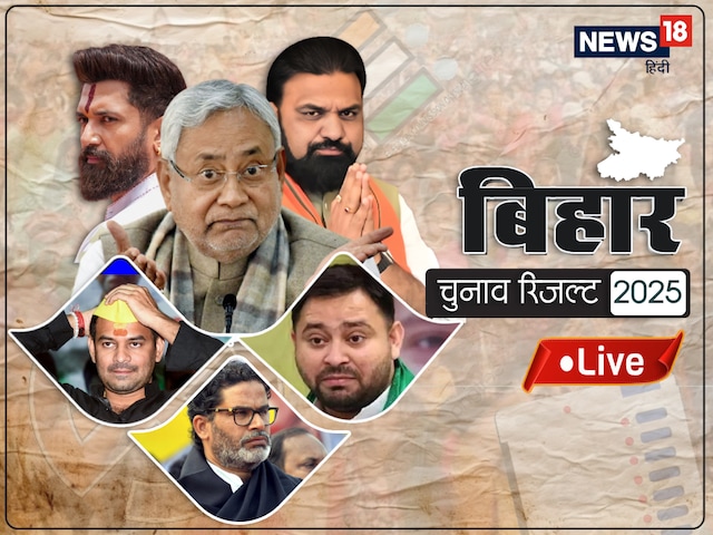 नीतीश या तेजस्वी...आज किसके सिर सजेगा ताज? बिहार चुनाव रिजल्ट आज नीतीश या तेजस्वी...आज किसके सिर सजेगा ताज? बिहार चुनाव रिजल्ट आज