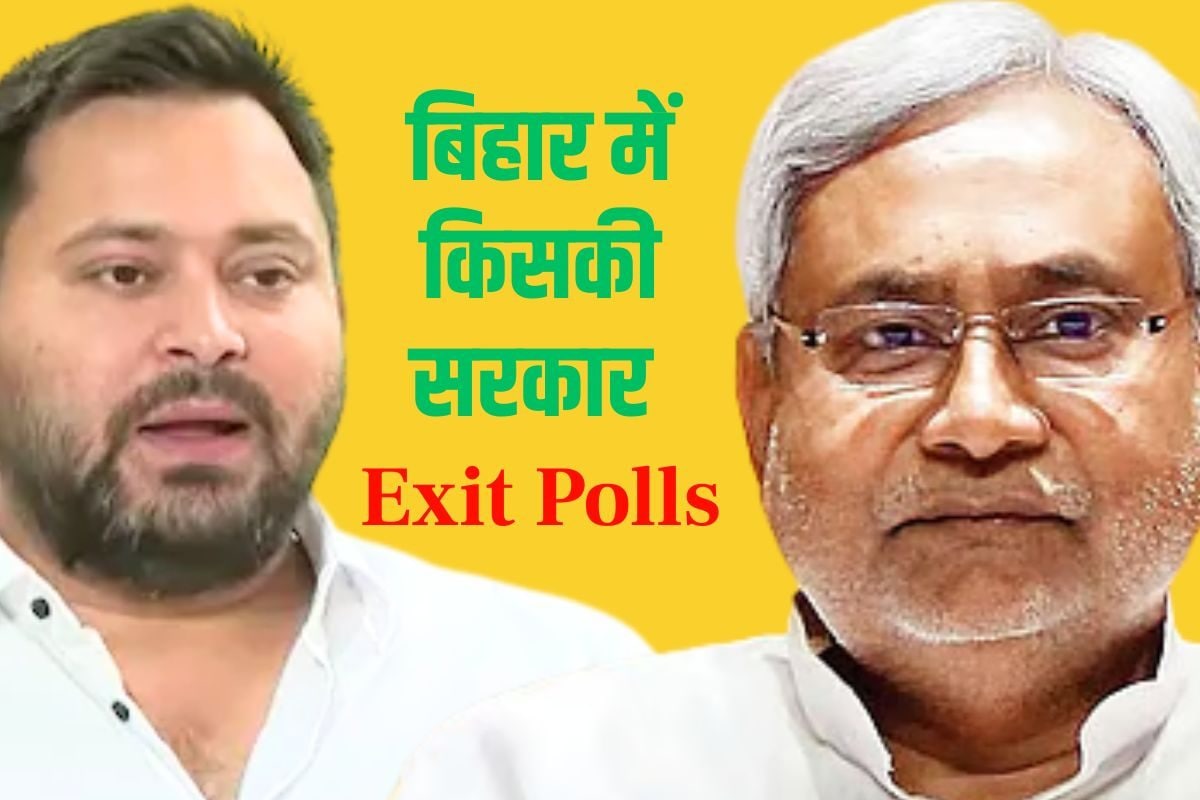 बिहार एग्जिट पोल पर 17 सर्वे में 15 की एक कहानी मगर 2 ने बनाई तेजस्वी सरकार
