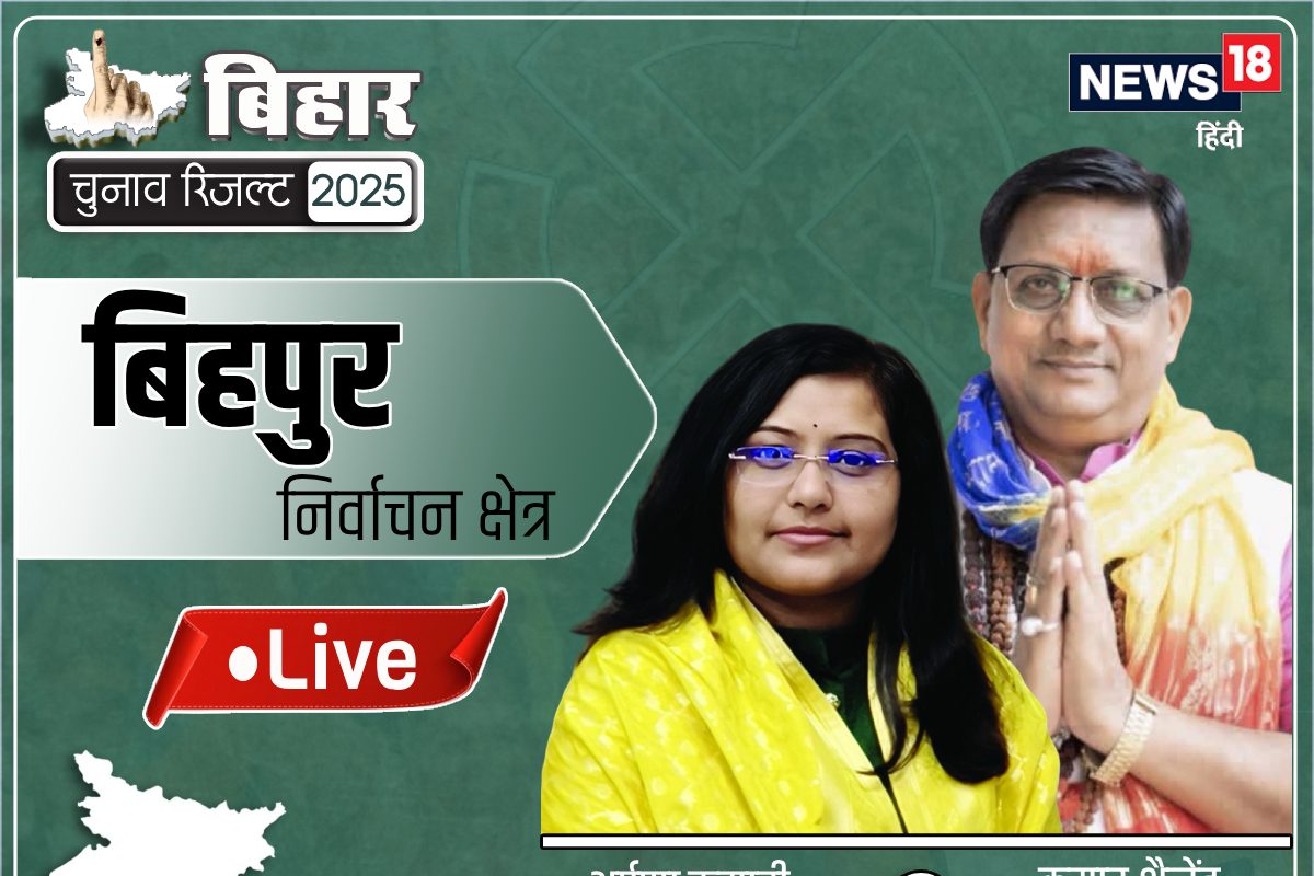 बिहपुर में BJP से कुमार शैलेंद्र जीते, VIP के प्रत्याशी को 30000 वोट से हराया