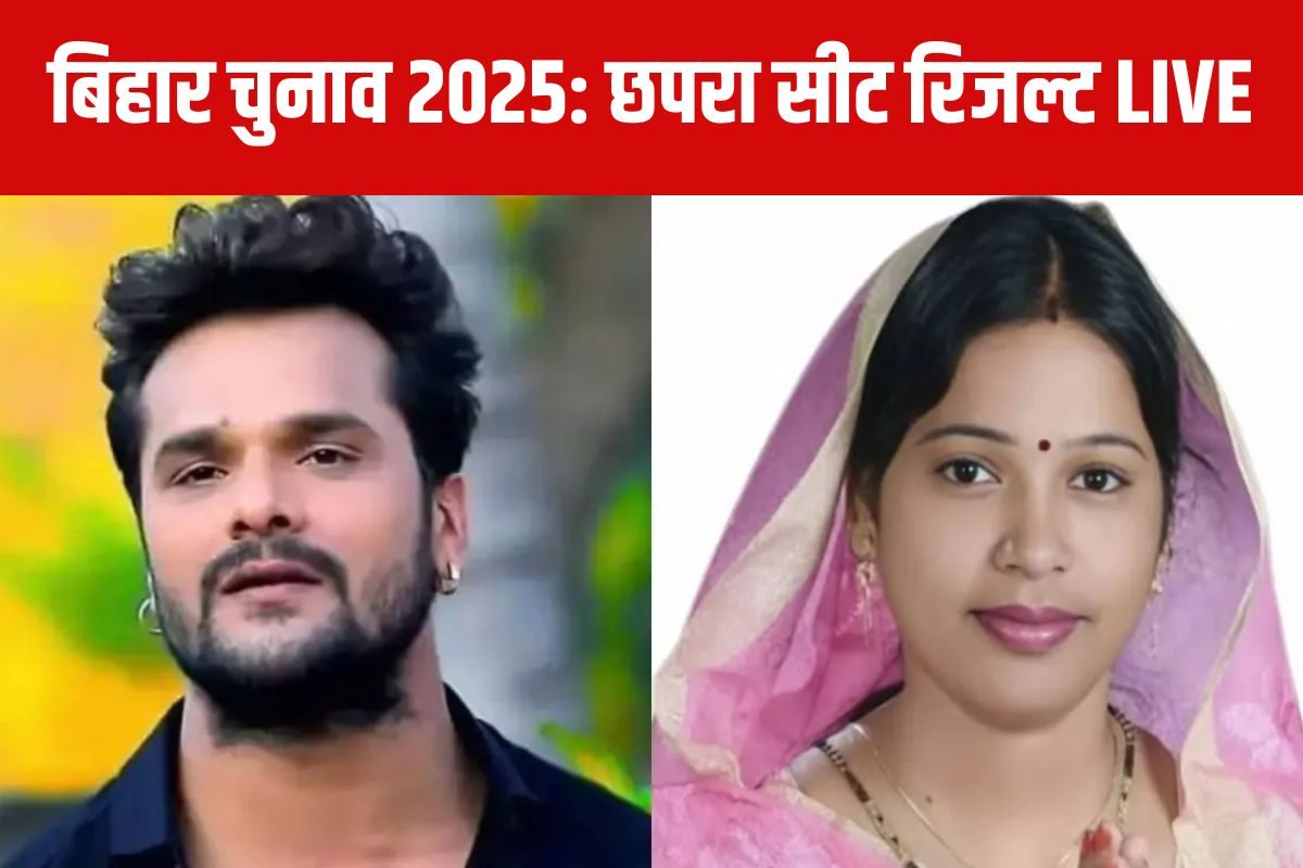 Chapra Chunav Result 2025: खेसारी लाल या छोटी कुमारी… छपरा में कौन मारेगा बाजी