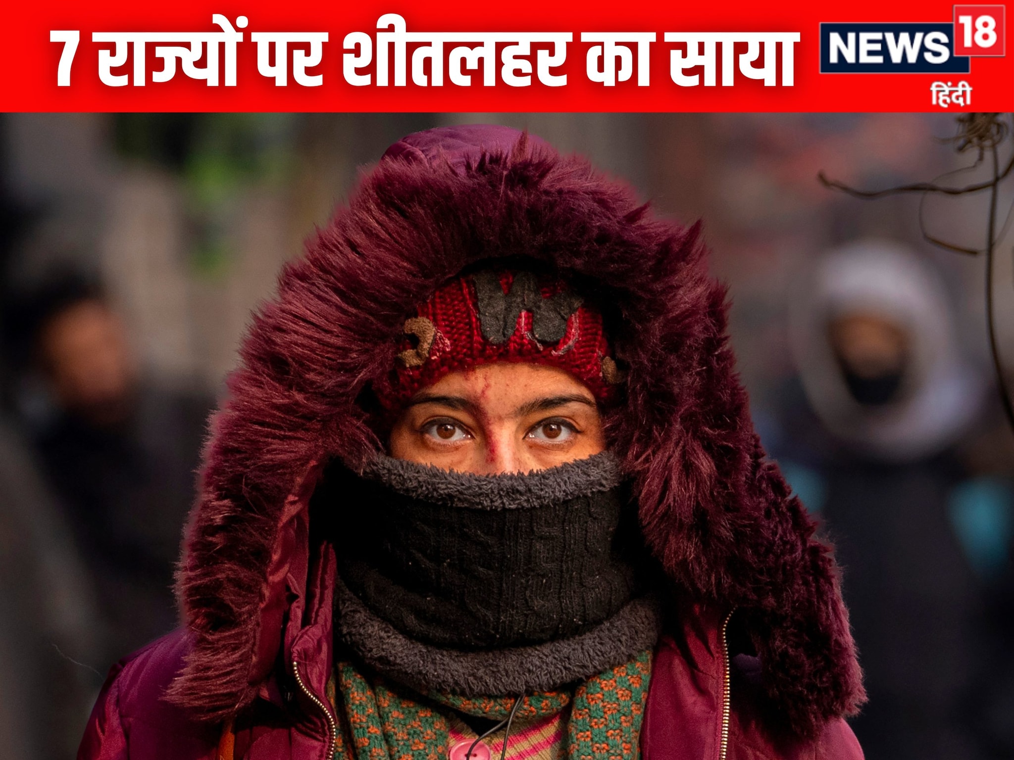 7 स्टेट में IMD का शीतलहर अलर्ट दिल्ली-NCR पर ठंड का प्रकोप UP-बिहार का हाल