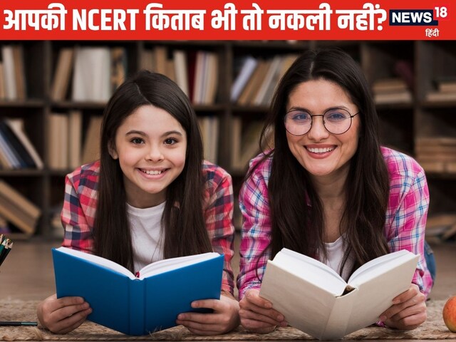 सावधान! कहीं आप भी तो नहीं खरीद रहे NCERT की नकली किताबें