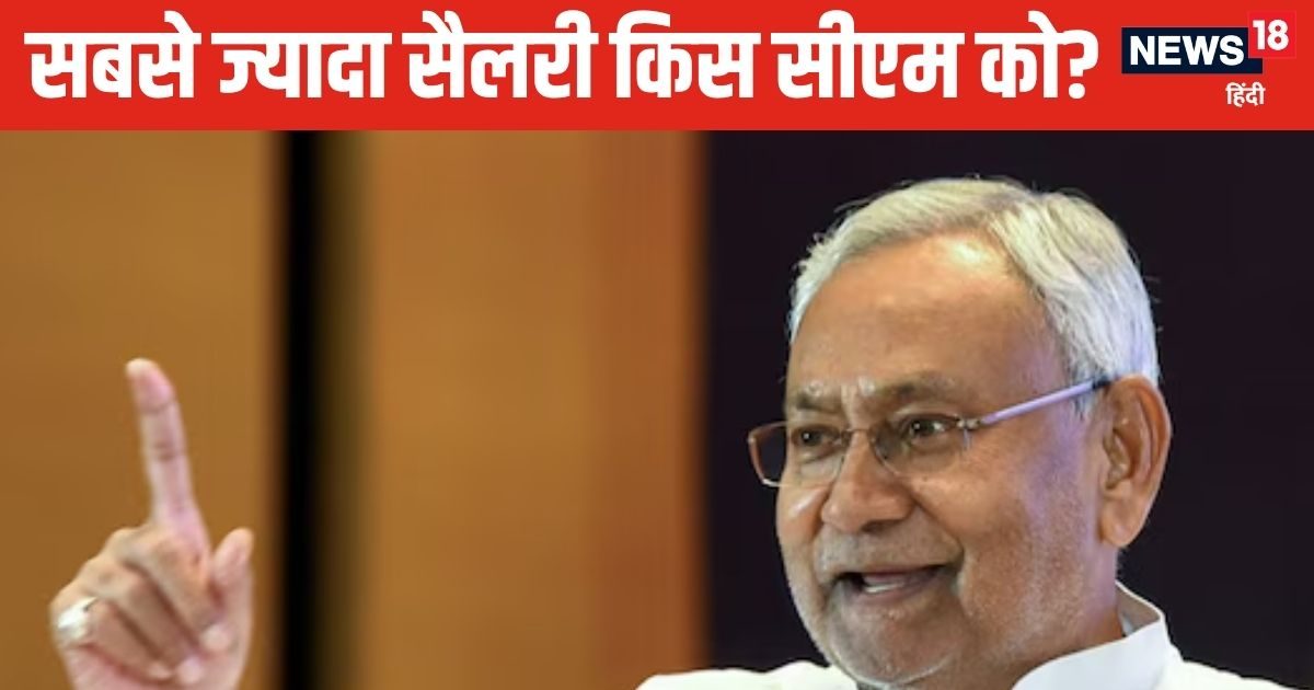 देश में किस राज्‍य के सीएम को मिलती है सबसे कम सैलरी, नीतीश को कितना मिलेगा?