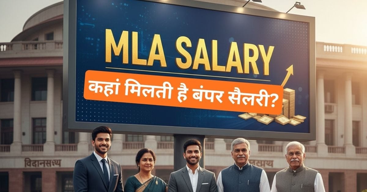कितनी मिलती है विधायकजी को सैलरी, इस मामले में कहां के MLA हैं सबसे अमीर?