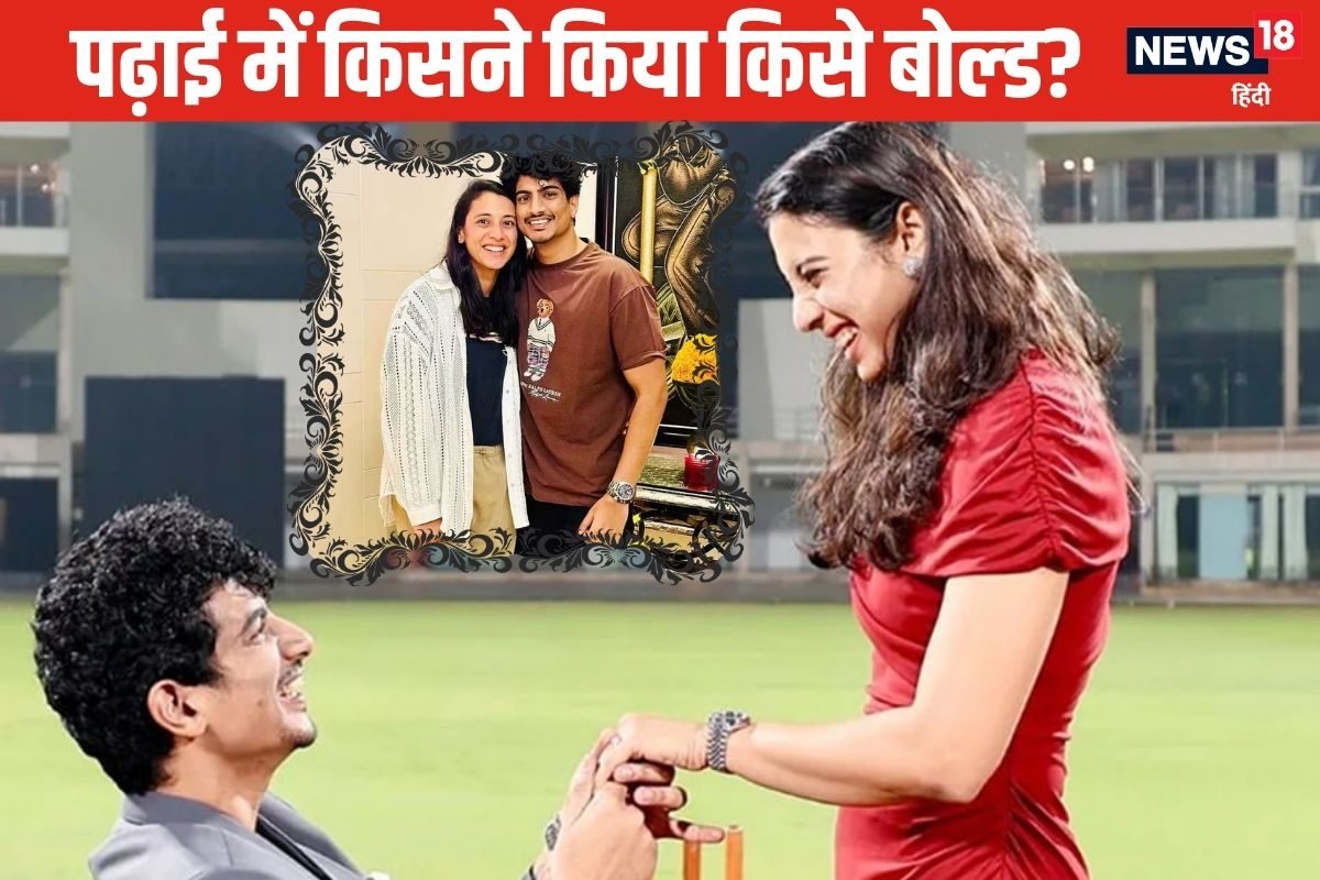 पढ़ाई-लिखाई में कौन है आगे, स्मृति मंधाना या पलाश मुच्छल?