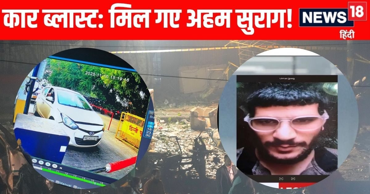 कहां है ब्रेजा कार जिसमें लदा मौत का सामान? दिल्ली धमाके का तुर्की कनेक्शन