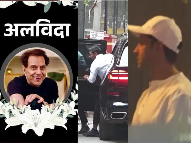 धर्मेंद्र के घर देओल परिवार से मिलने पहुंचे फिल्म सितारे, शाम को है शोक सभा