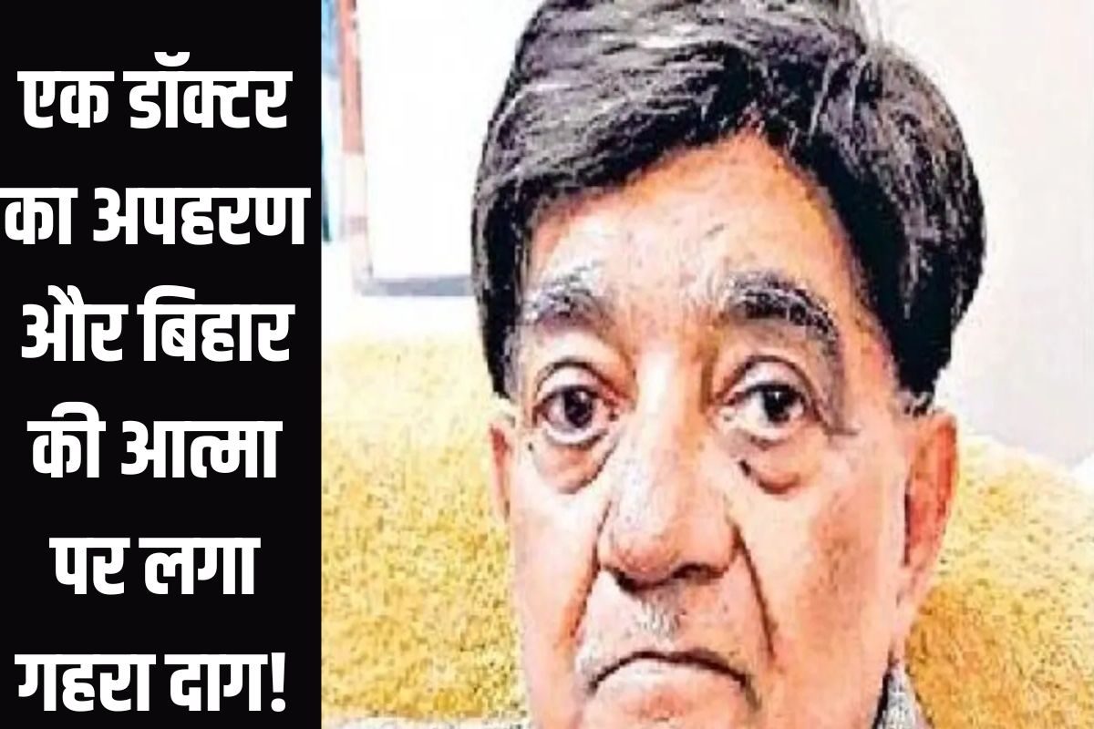डॉ रमेश चंद्रा अपहरण कांड में बिहार ने अपने भरोसे की नब्ज कमजोर होते देखी !