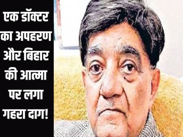डॉ. रमेश चंद्रा अपहरण कांड में बिहार ने अपने भरोसे की नब्ज कमजोर होते देखी !
