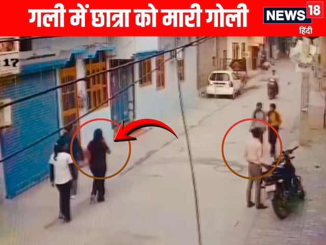फरीदाबाद में लाइब्रेरी से लौट रही छात्रा को गोली मारी, CCTV आया सामने