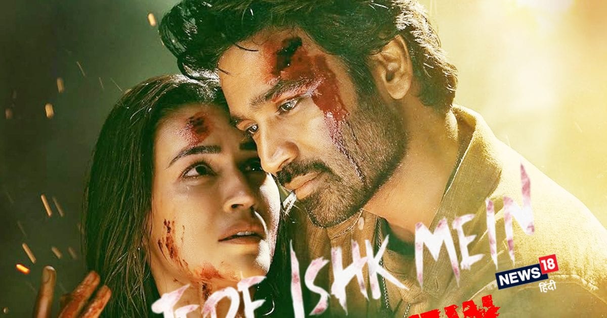 Tere Ishk Mein Movie Review: फुस्स निकली धनुष-कृति सेनन की फिल्म ‘तेरे इश्क में’