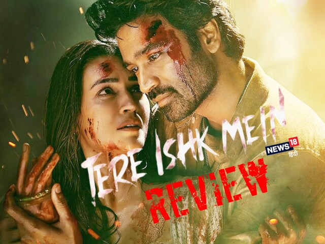 Tere Ishk Mein Movie Review: फुस्स निकली धनुष-कृति सेनन की फिल्म 'तेरे इश्क मे