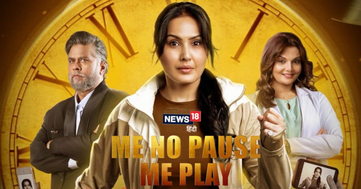 Me No Pause Me Play Review: पहली बार ‘मेनोपॉज’ जैसे विषय पर बनी फिल्म कैसी है?