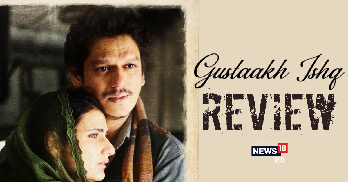Gustakh Ishq Movie Review: ‘गुस्ताख इश्क’ से ऊंची उड़ान भरने वाले हैं विजय वर्मा और फातिमा सना शेख