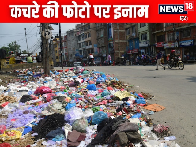 पैसे ही पैसे... कचरे की फोटो के लिए सरकार ने खोला खजाना, सेल्फी पर मिलेगा इनाम