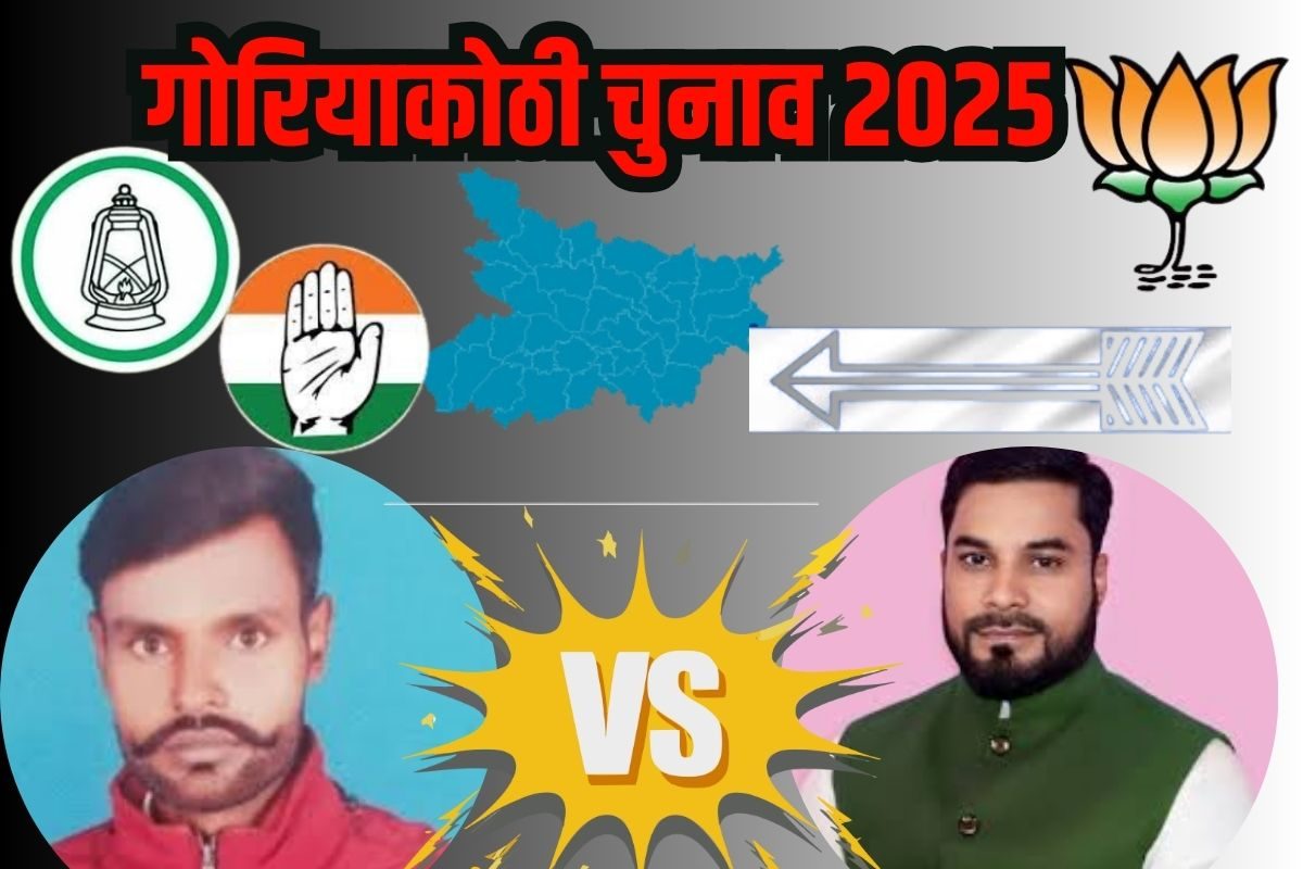 Live: गोरेयाकोठी में BJP बढ़त, देवेश कांत सिंह आगे और अनवारुल हक पिछड़े