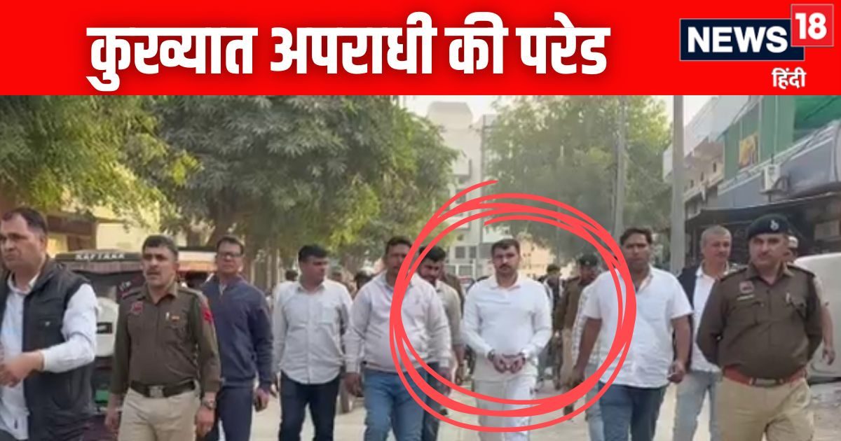 जिस कुख्यात पर दर्ज हैं 61 मामले, पुलिस ने बेड़ियां पहनाकर निकाली उसकी परेड