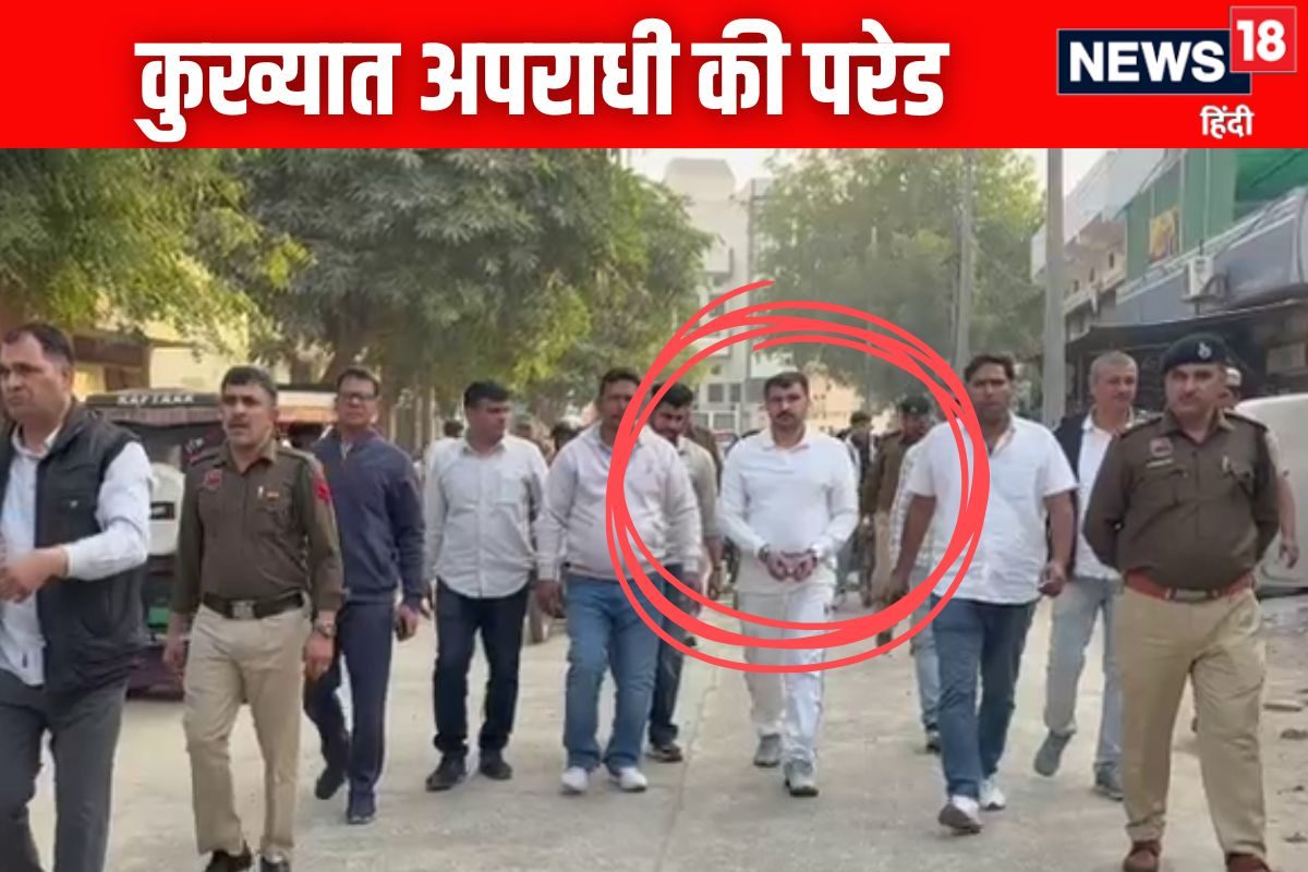 जिस कुख्यात पर दर्ज हैं 61 मामले पुलिस ने बैड़ियां पहनाकर निकाली उसकी परेड