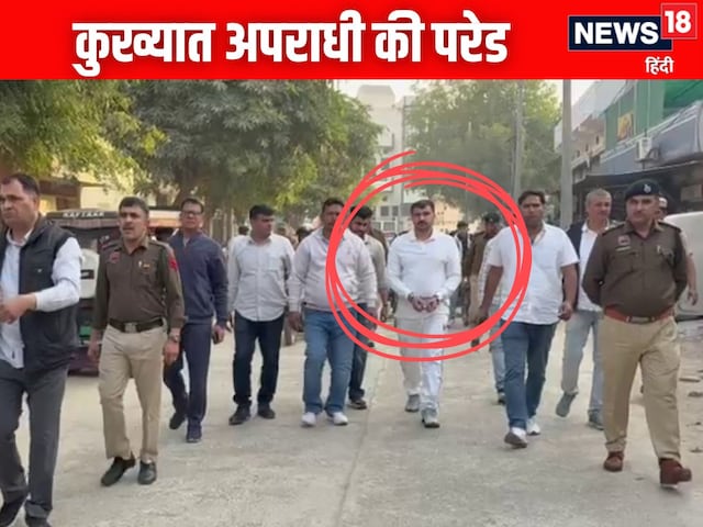 जिस कुख्यात पर दर्ज हैं 61 मामले, पुलिस ने बेड़ियां पहनाकर निकाली उसकी परेड