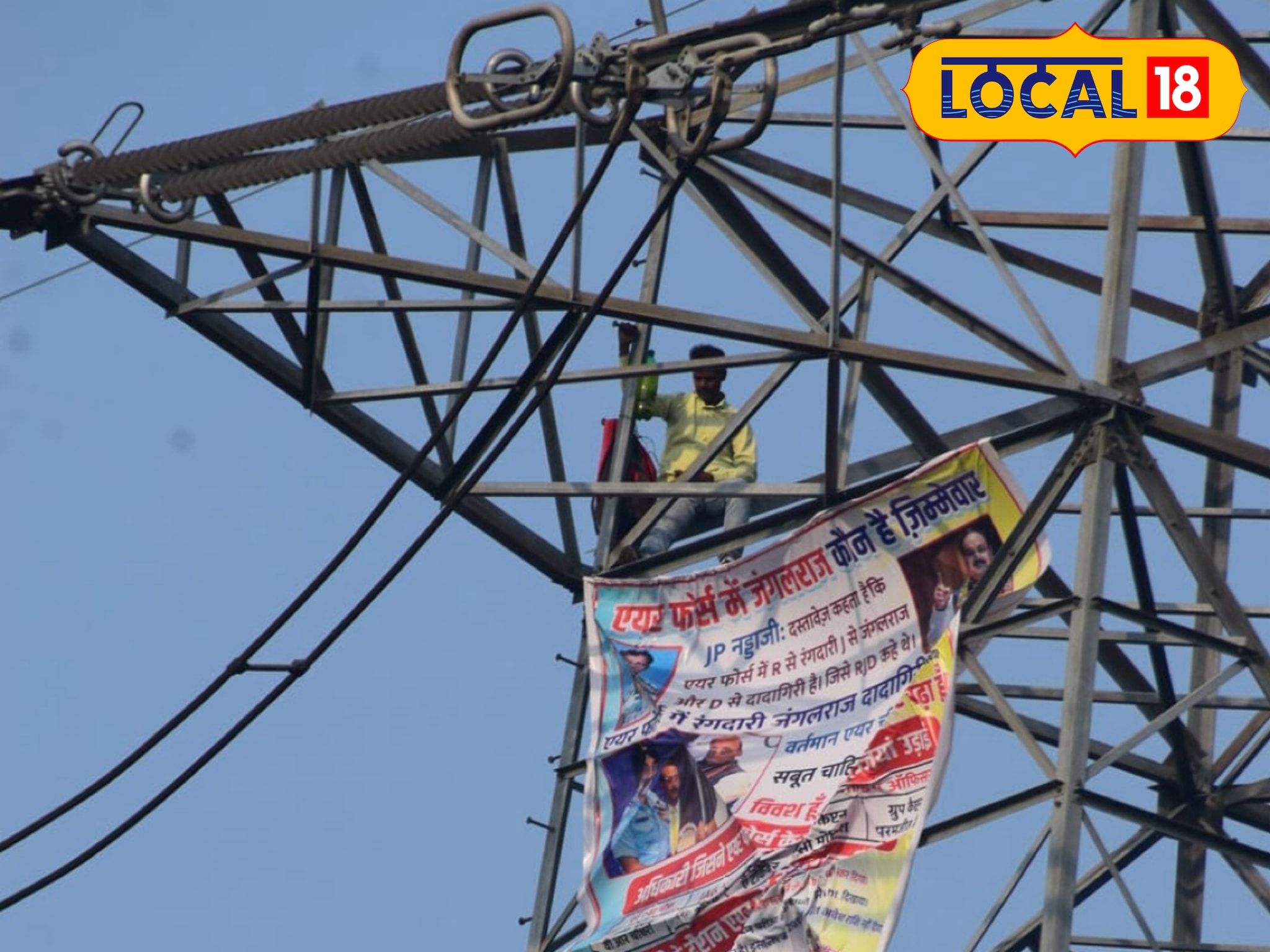 हाई वोल्टेज बिजली के टावर पर चढ़ा एयरफोर्स का जवान, कारण जान हो जाएंगे हैरान