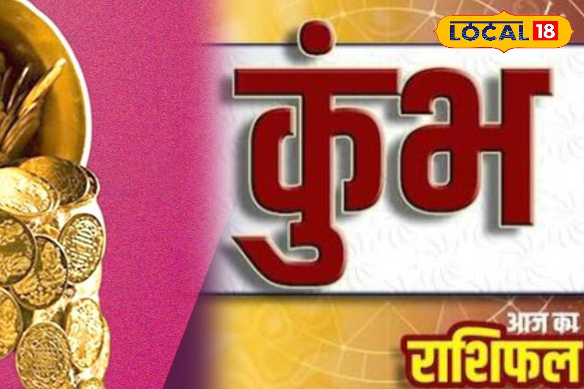 Kumbh: कुंभ राशि वालों के लिए खुलेंगे धन लाभ के रास्ते, मिलेगा पुराना पैसा