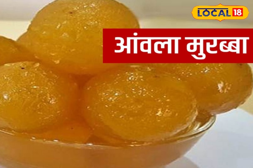 ठंड मे अगर बना लेते है आँवले का मुरब्बा तो खाने मे भी लगता है स्वादिस्ट और सेहत के लिये भी रहता फायदेमंद ठंड मे अगर बना लेते है आँवले का मुरब्बा तो खाने मे भी लगता है स्वादिस्ट और सेहत के लिये भी रहता फायदेमंद