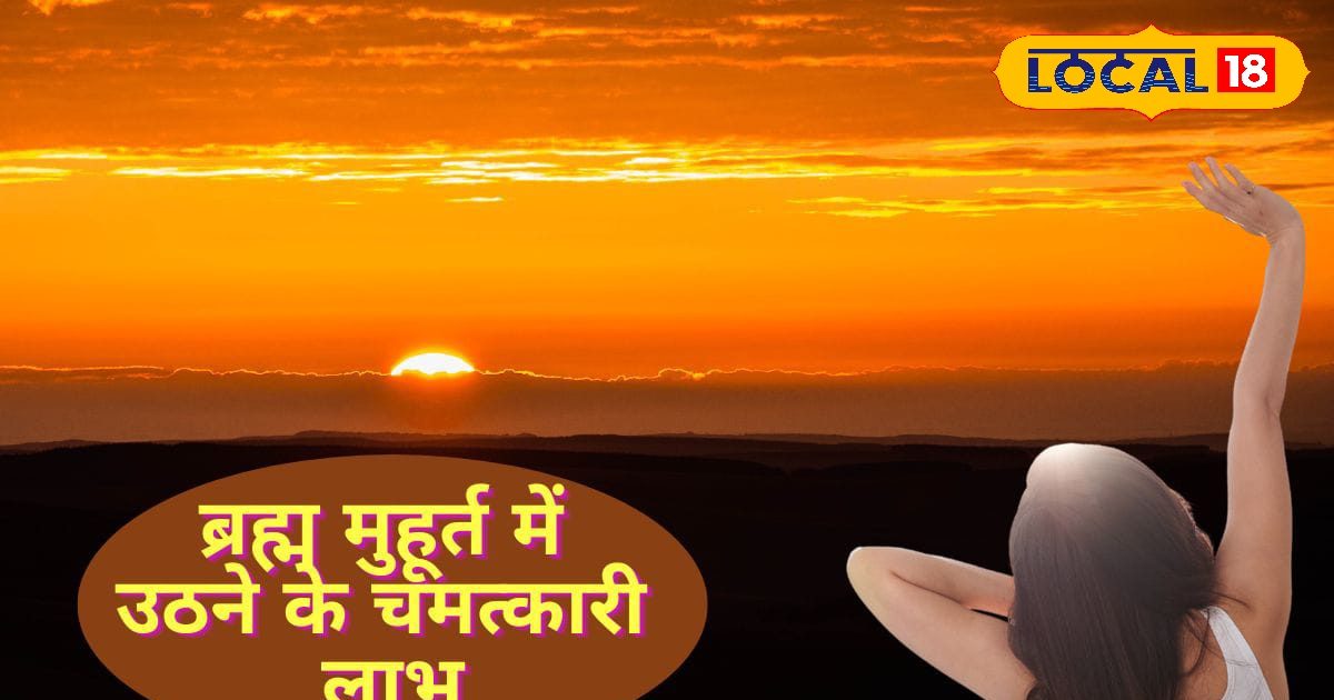 ब्रह्म मुहूर्त में छिपा है सफलता और समृद्धि का रहस्य, क्या करें और क्या न करें