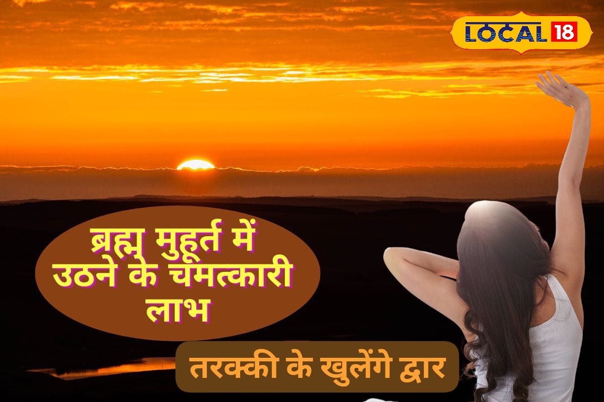 ब्रह्म मुहूर्त में छिपा है सफलता और समृद्धि का रहस्य क्या करें और क्या न करें