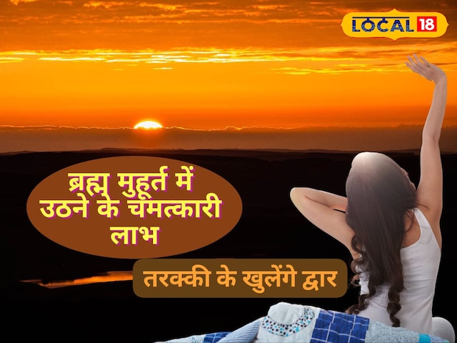 ब्रह्म मुहूर्त में छिपा है सफलता और समृद्धि का रहस्य, क्या करें और क्या न करें