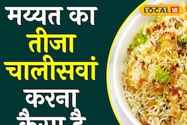 क्या इस्लाम में तीजा, दसवां और चालीसवां मनाना जायज है या नहीं? यहां जानें