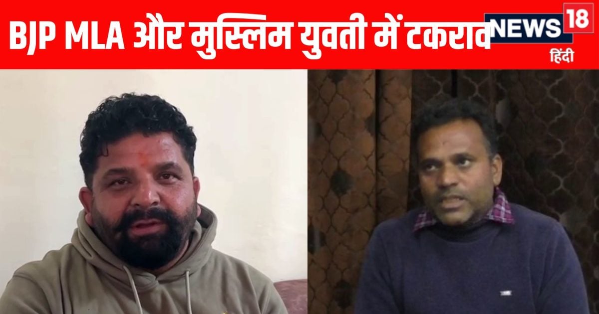 मुस्लिम युवती और BJP विधायक के बीच विवाद में नया मोड़, PA सहित दो पर FIR