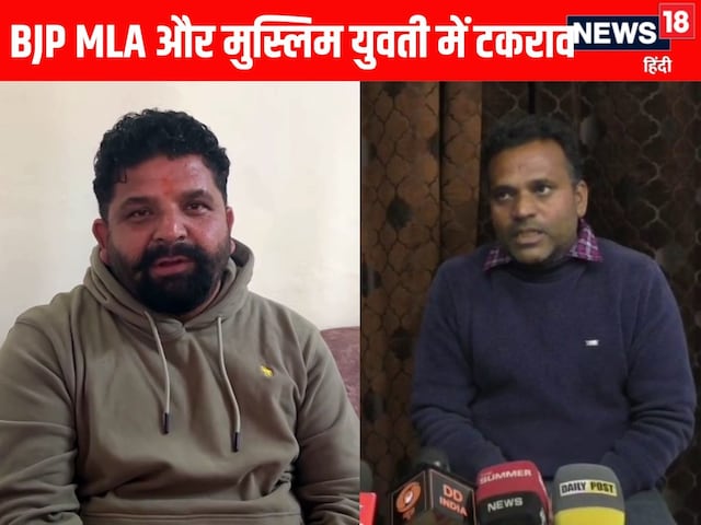 मुस्लिम युवती और BJP विधायक के बीच विवाद में नया मोड़, PA सहित दो पर FIR