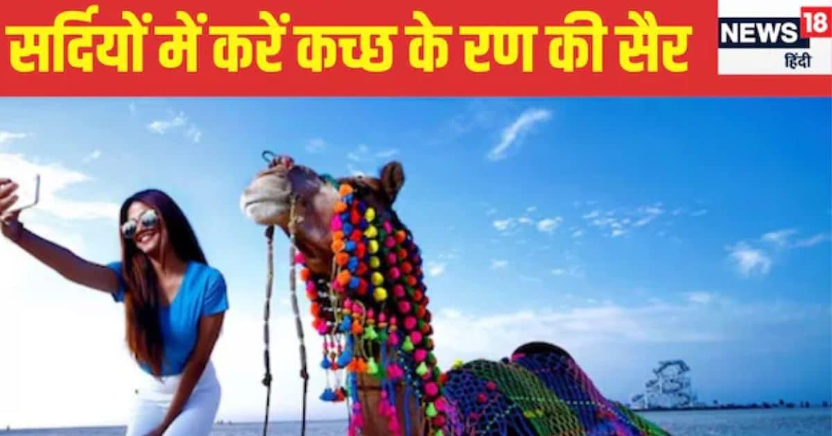 नए साल पर फैमिली संग करें रण ऑफ कच्छ की सैर, जानें IRCTC पैकेज डिटेल्स