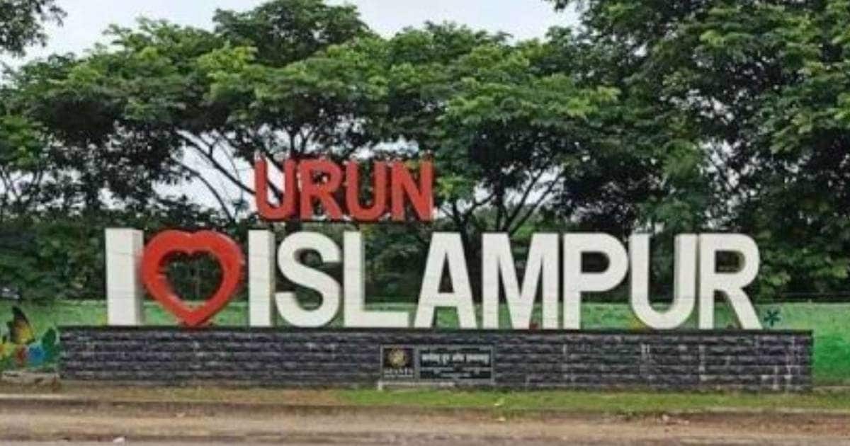 इस्लामपुर सीट पर JDU का रहेगा दबदबा या नीतीश का किला उखाड़ेंगे तेजस्वी?