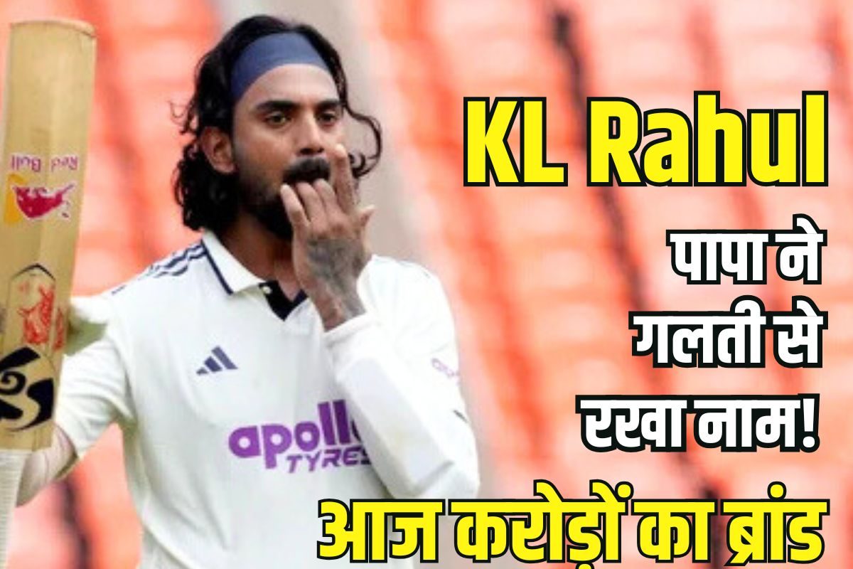 पिता बनाना चाहते थे इंजीनियर, गलती से नाम रखा राहुल, बेटा बना क्रिकेट स्टार