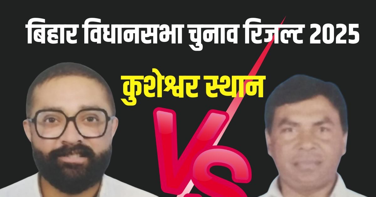 कुशेश्वर स्थान चुनाव रिजल्ट जदयू के अतिरेक कुमार ने 36 हजार वोट से जीते