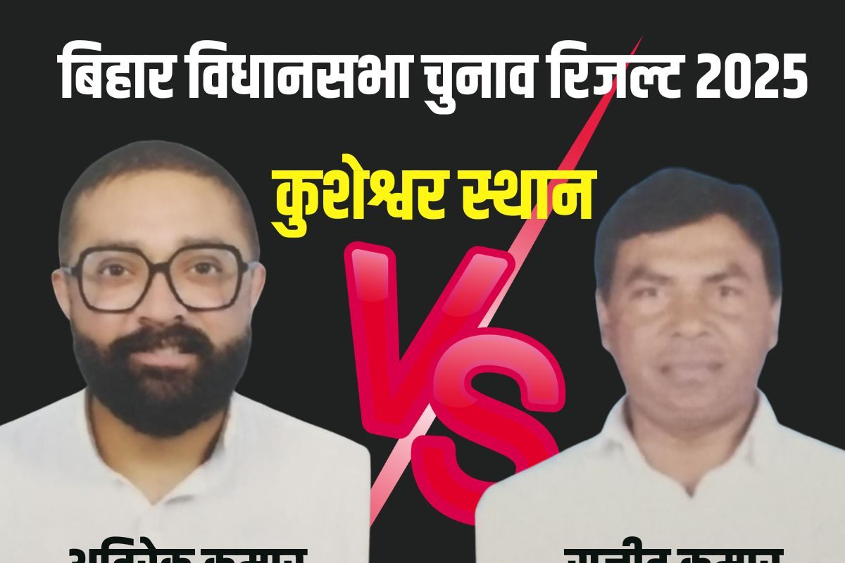 कुशेश्वर स्थान चुनाव रिजल्ट 2025: जदयू के सामने महागठबंधन का कोई नहीं