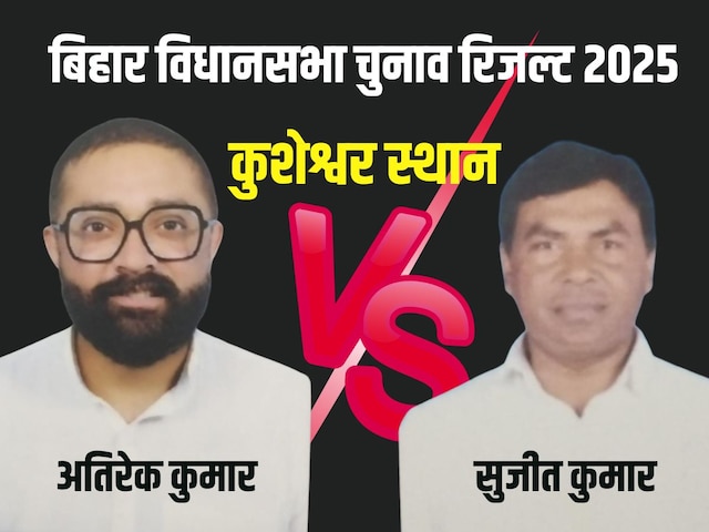 कुशेश्वर स्थान चुनाव रिजल्ट जदयू के अतिरेक कुमार ने 36 हजार वोट से जीते