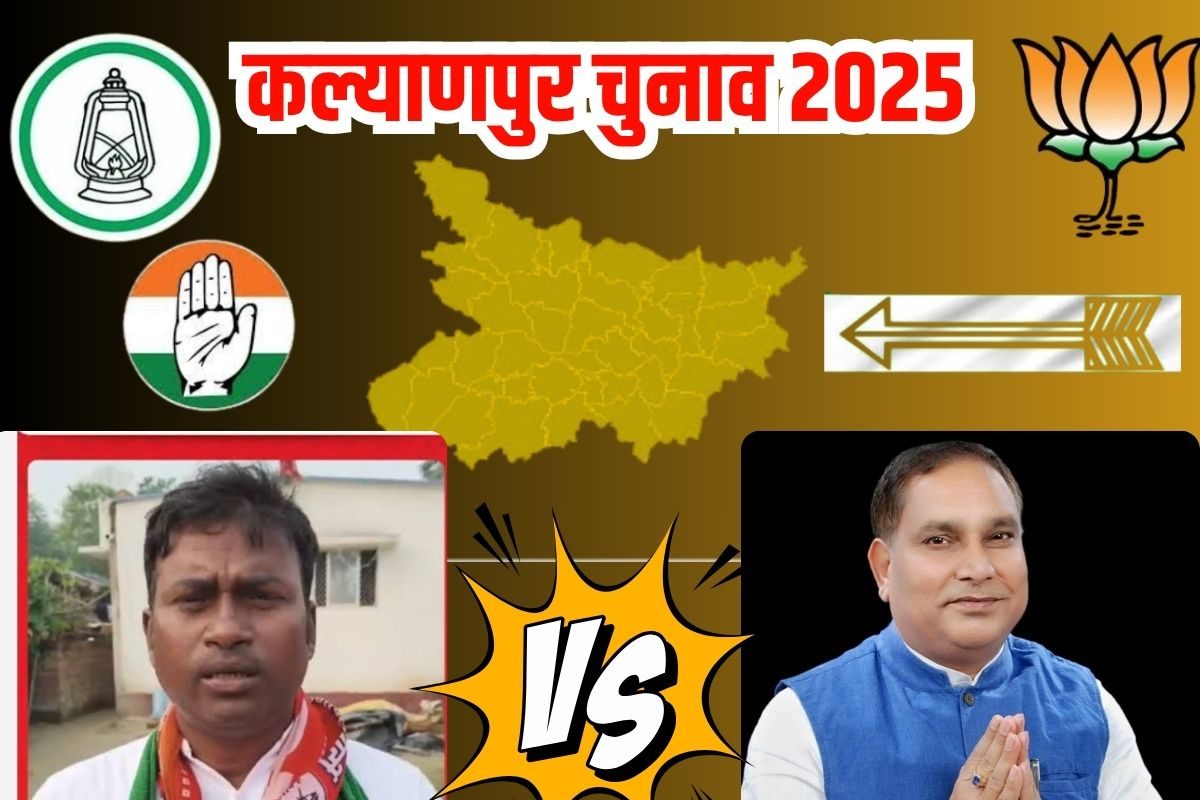 कल्याणपुर से 7 हजार वोटों से आगे जेडीयू के महेश्वर,जानें बिहार चुनाव रिजल्ट