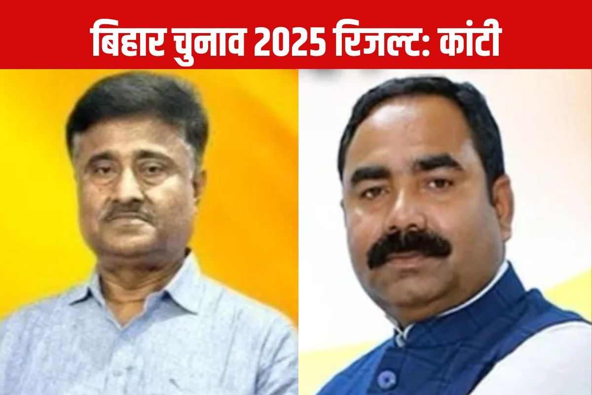 Kanti Chunav Result 2025: कांटी से जदयू के अजीत कुमार की बड़ी जीत, राजद की हार