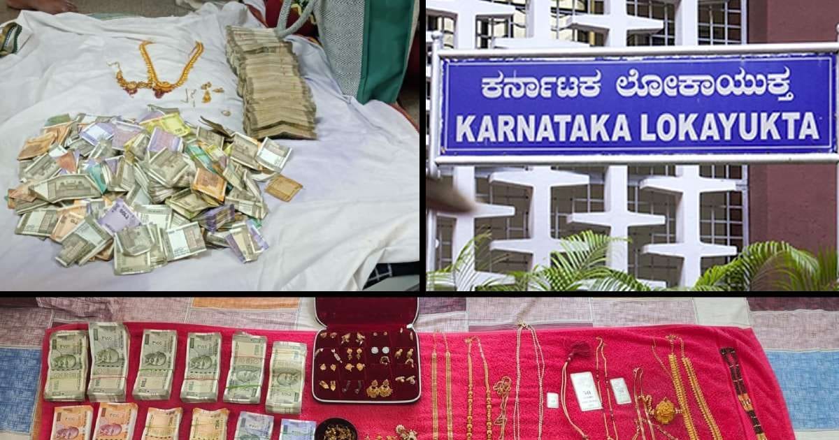कैश-ज्वैलरी-जमीन: 10 अफसरों के घर कर्नाटक लोकायुक्त का हल्लाबोल
